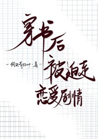 穿書後被迫走戀愛劇情