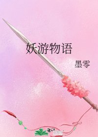 妖遊物語