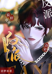 说好我是点家反派呢