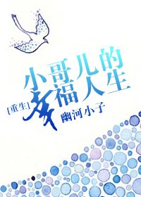 [重生]小哥儿的幸福人生