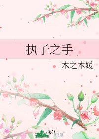 执子之手